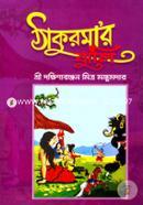 Thakurmar Jhuli image