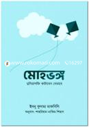 Mohobhongo : Duniyashokti Kataben Jebhabe image