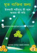 Mrito Byaktir Jonyo Islami Shoriyah Ki Bole Amra Ki Kori image