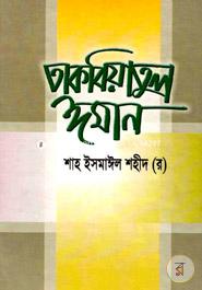 তাকবিয়াতুল ঈমান image
