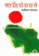 Sokale Uthia Ami Mone Mone Boli image
