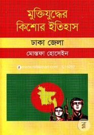 মুক্তিযুদ্ধের কিশোর ইতিহাস: ঢাকা জেলা image