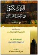 Fawjul Kabir (Arabic) image