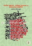Samorik Hostokkhep : Songbidhan Songshodhon o Bangladesher Rajniti image