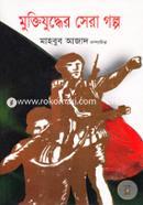 Muktijuddher Sera Golpo image