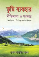 ভূমি ব্যবহার: নীতিমালা ও সংস্কার