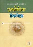 Asraf Ali Thanvir Rajnoytik Chintadhar image