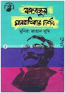 Bongobondhur Manobadhikar Dorshon image