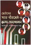 Chotoder Sat Beershreshtho O Vasha Andolon image