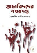 Prachyobidder Nokhordonto image