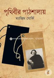 পৃথিবীর পাঠশালায় image