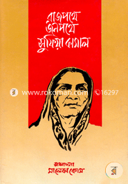 Rajpothe Jonopothe Sufia Kamal image