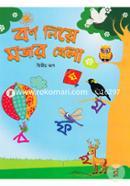 Borno Niye Mojar Khela (2nd Khondo) image