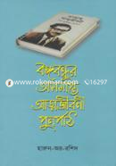 Bongobondhur Osomapto Attomjiboni Punopath image