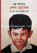 গল্প কবিতায় শেখ রাসেল image