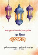 Je Jibon Borkotmoy image