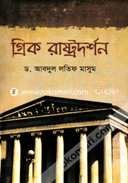 গ্রিক রাষ্ট্রদর্শন image