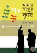 আমার স্বপ্নের কৃষি image