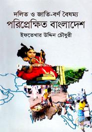 দলিত ও জাতি-বর্ণ বৈষম্য: পরিপ্রেক্ষিত বাংলাদেশ image