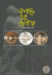 বিশ্ব সাহিত্যের গ্রীক পৌরাণিক গল্প image