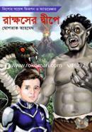 Rakkhosher Deepe (Lo 004) image