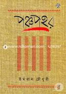 Panchaprahar (Pachti Uponnaser Songkolon) image