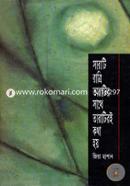 Sarati Rattri Taratir Sathe Taratire Kotha Hoy image