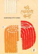 শুধু তোমারই জন্য image