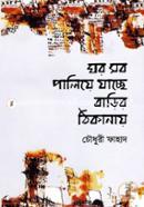 Ghor Sob Paliya Jacchhe Barir Thikanay image