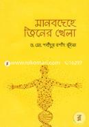 Manobdehe Jiner Khela image