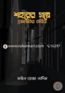 Shohorer Golpe Jonakir Kobita image