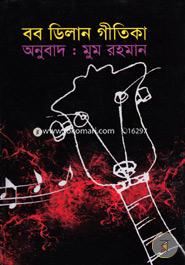 বব ডিলান গীতিকা image