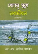 Gopon Mertu O Nabojibon-2 image