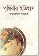 পৃথিবীর ইতিহাস image