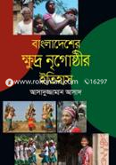 বাংলাদেশের ক্ষুদ্র নৃগোষ্ঠীর ইতিহাস image