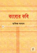 কাব্যের কবি