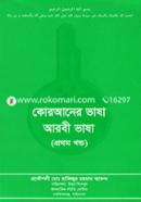 কোরআনের ভাষা আরবী ভাষা (প্রথম খন্ড) image