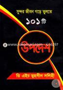 Sundor Jibon Gore Tulote 101ti Upodesh image