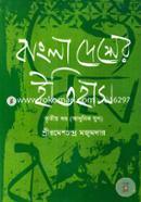 বাংলাদেশের ইতিহাস-৩য় খণ্ড (আধুনিক যুগ) image