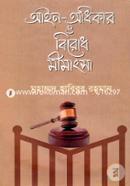 আইন-অধিকার ও বিরোধ মীমাংসা image