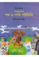 Bangladesher Poshu O Paki Porichiti image