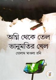 Agni Theke Tel Vanumotir Khel image