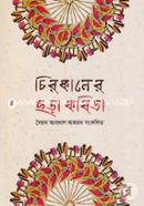 Chirokaler Chora Kobita image