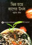 ভিন্ন গ্রহে প্রাণের উৎস image