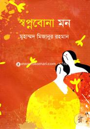 স্বপ্নবোনা মন