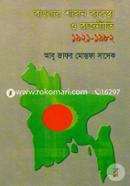 বাংলার শাসন ব্যবস্থা ও রাজনীতি (১৯২১-১৯৮২) image