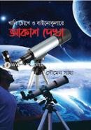 Khali Chokhe O Binoculare Akash Dekha image