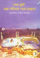 Pak-Vumi Mecca-Medinar Pothe-Prantore image
