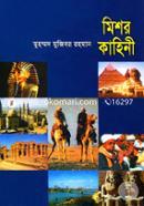 মিশর কাহিনী image