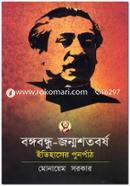 Bongobondhu Jonmoshotoborsho: Itihaser Punorpath image